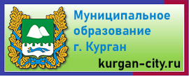 Официальный сайн муниципального образования город Курган kurgan-city.ru