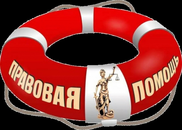 Правовая помощь